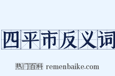 四平市反义词是什么意思的图片